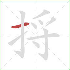 捋的笔顺第1画:横 捋的笔顺第1画:横