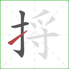 捋的笔顺第3画:提 捋的笔顺第3画:提