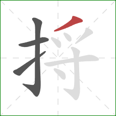 捋的笔顺第4画:撇 捋的笔顺第4画:撇