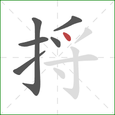 捋的笔顺第6画:点 捋的笔顺第6画:点