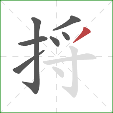 捋的笔顺第7画:撇 捋的笔顺第7画:撇