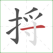 捋的笔顺第8画:横 捋的笔顺第8画:横