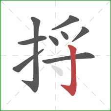 捋的笔顺第9画:竖钩 捋的笔顺第9画:竖钩