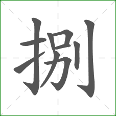 捌的部首 捌的部首