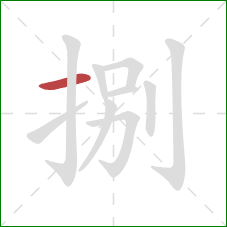 捌的笔顺第1画:横 捌的笔顺第1画:横