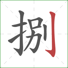 捌的笔顺第10画:竖钩 捌的笔顺第10画:竖钩