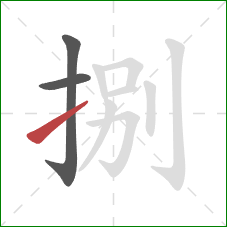 捌的笔顺第3画:提 捌的笔顺第3画:提