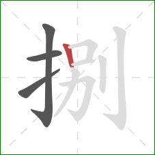 捌的笔顺第4画:竖 捌的笔顺第4画:竖