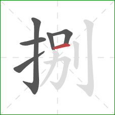 捌的笔顺第6画:横 捌的笔顺第6画:横