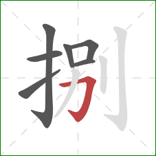 捌的笔顺第7画:横折钩 捌的笔顺第7画:横折钩