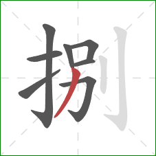 捌的笔顺第8画:撇 捌的笔顺第8画:撇