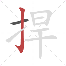 捍的笔顺第2画:竖钩 捍的笔顺第2画:竖钩