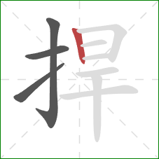 捍的笔顺第4画:竖 捍的笔顺第4画:竖