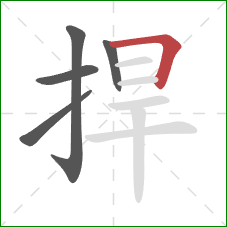 捍的笔顺第5画:横折 捍的笔顺第5画:横折