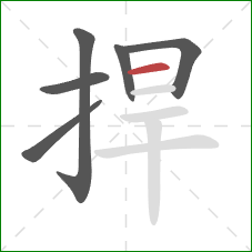 捍的笔顺第6画:横 捍的笔顺第6画:横