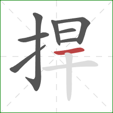 捍的笔顺第8画:横 捍的笔顺第8画:横