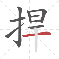 捍的笔顺第9画:横 捍的笔顺第9画:横