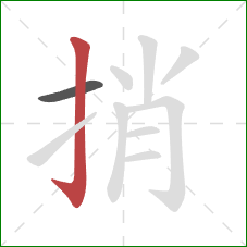 捎的笔顺第2画：竖钩