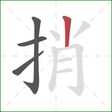 捎的笔顺第4画：竖