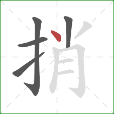 捎的笔顺第5画：点