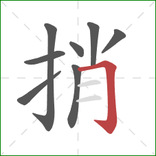 捎的笔顺第8画：横折钩