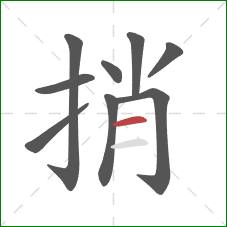 捎的笔顺第9画：横