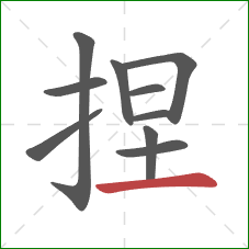 捏的笔顺第10画：横