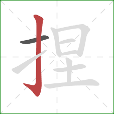 捏的笔顺第2画：竖钩