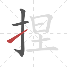 捏的笔顺第3画：提