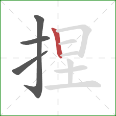 捏的笔顺第4画：竖