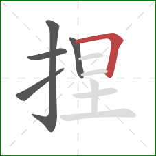 捏的笔顺第5画：横折