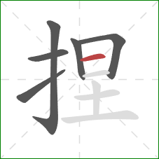 捏的笔顺第6画：横