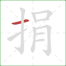 捐的笔顺第1画：横