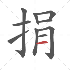 捐的笔顺第10画：横