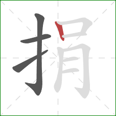 捐的笔顺第4画：竖