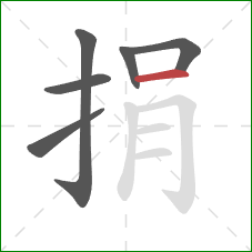 捐的笔顺第6画：横