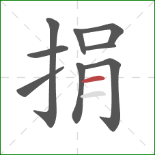 捐的笔顺第9画：横