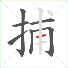 捕的笔顺第7画：横