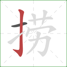 捞的笔顺第2画：竖钩