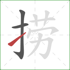 捞的笔顺第3画：提