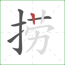 捞的笔顺第5画：竖