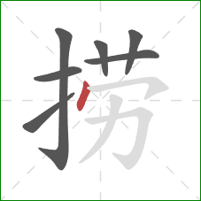 捞的笔顺第7画：点