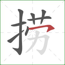 捞的笔顺第8画：横钩