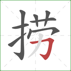 捞的笔顺第9画：横折钩