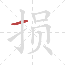 损的笔顺第1画：横