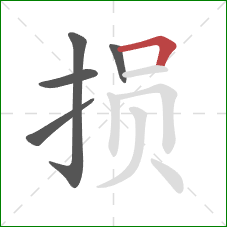 损的笔顺第5画：横折