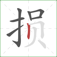 损的笔顺第7画：竖