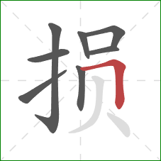 损的笔顺第8画：横折