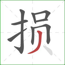 损的笔顺第9画：撇