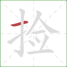 捡的笔顺第1画：横